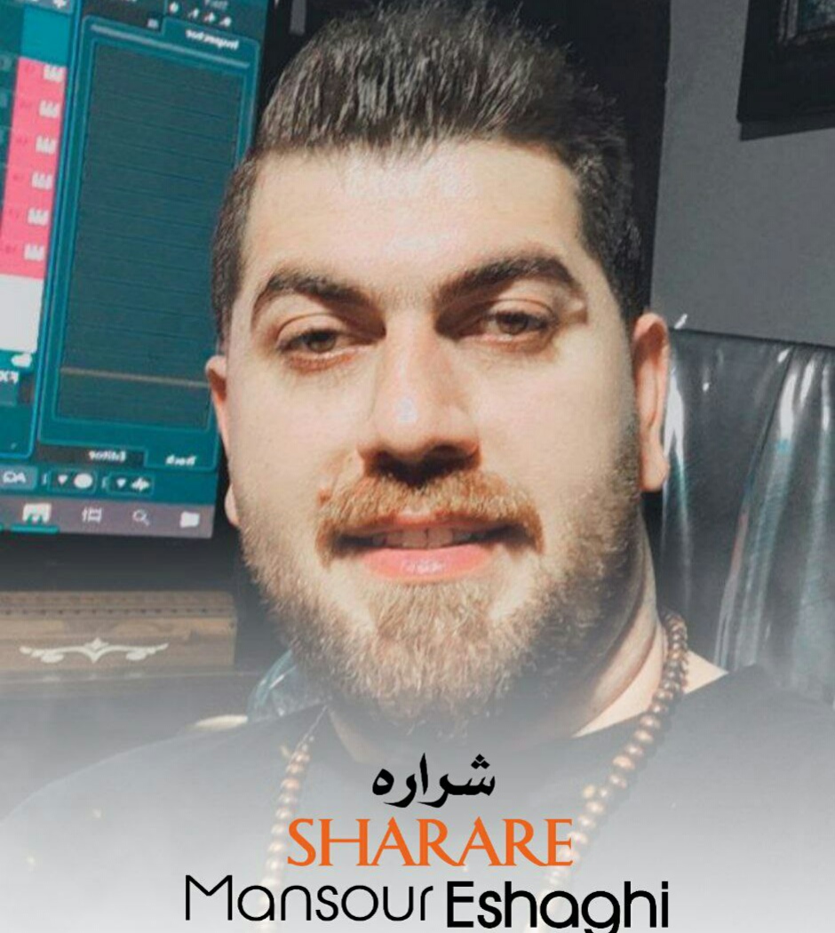 منصور اسحاقی شراره